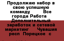 Продолжаю набор в свою успешную команду Avon - Все города Работа » Дополнительный заработок и сетевой маркетинг   . Чувашия респ.,Порецкое. с.